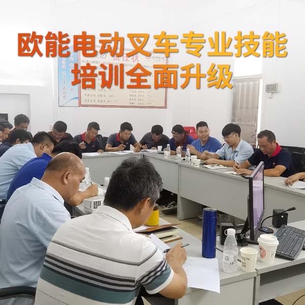 歐能電動叉車專業技能培訓全面升級
