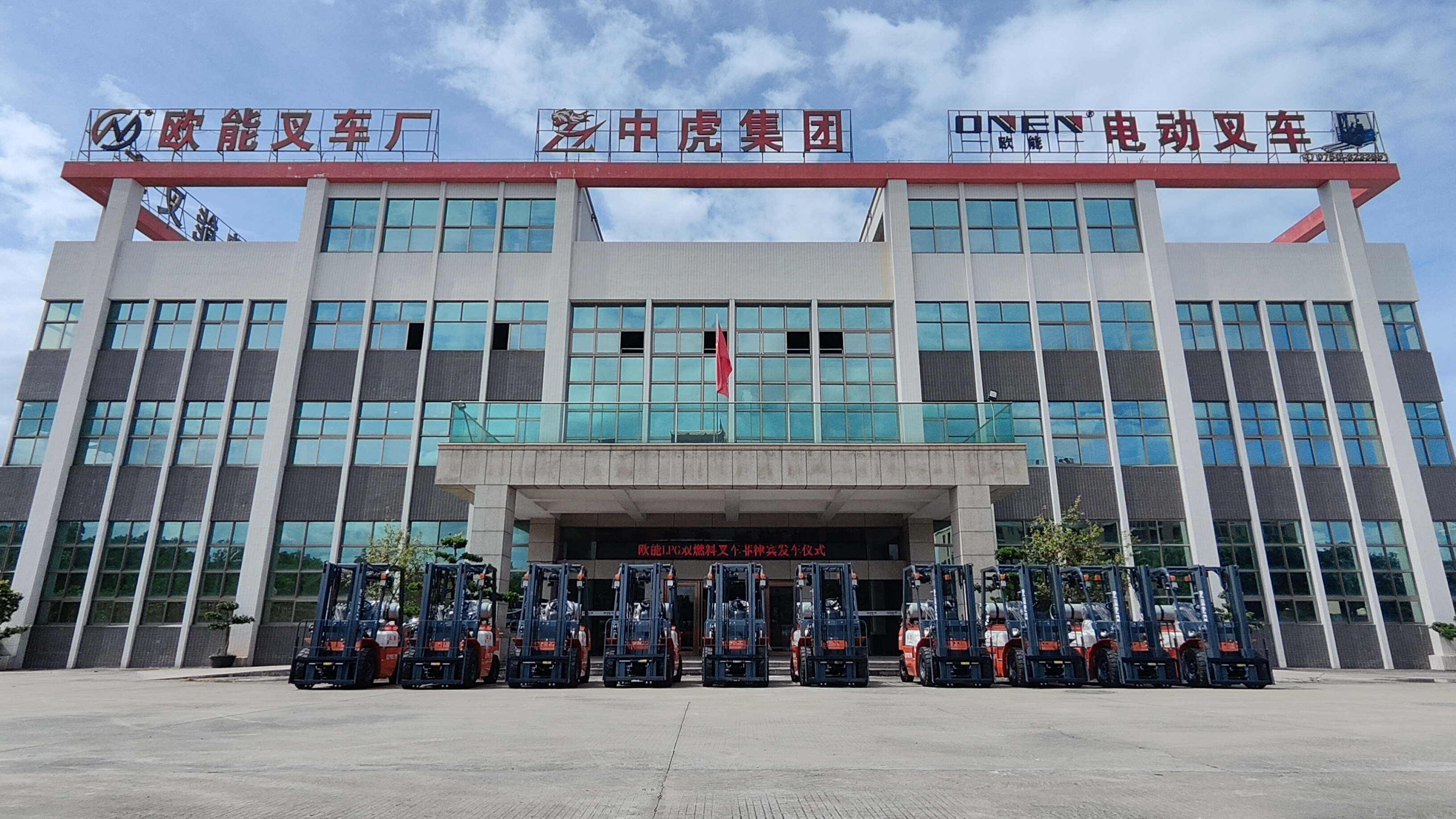 歐能LPG雙燃料叉車發(fā)車儀式