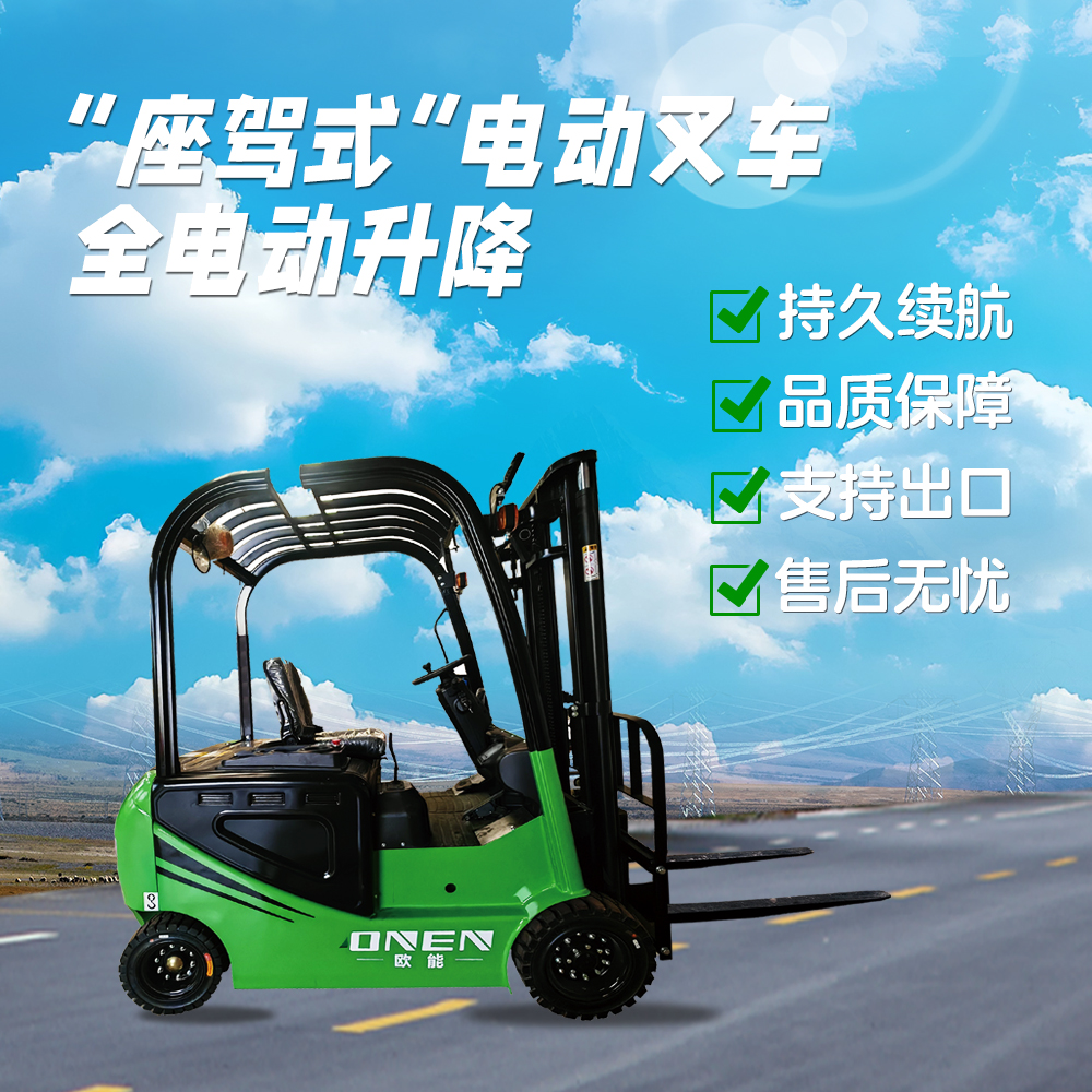 歐能CPDD電動平衡重式叉車 全電動升降堆高叉車 液壓升降車 物流搬運車