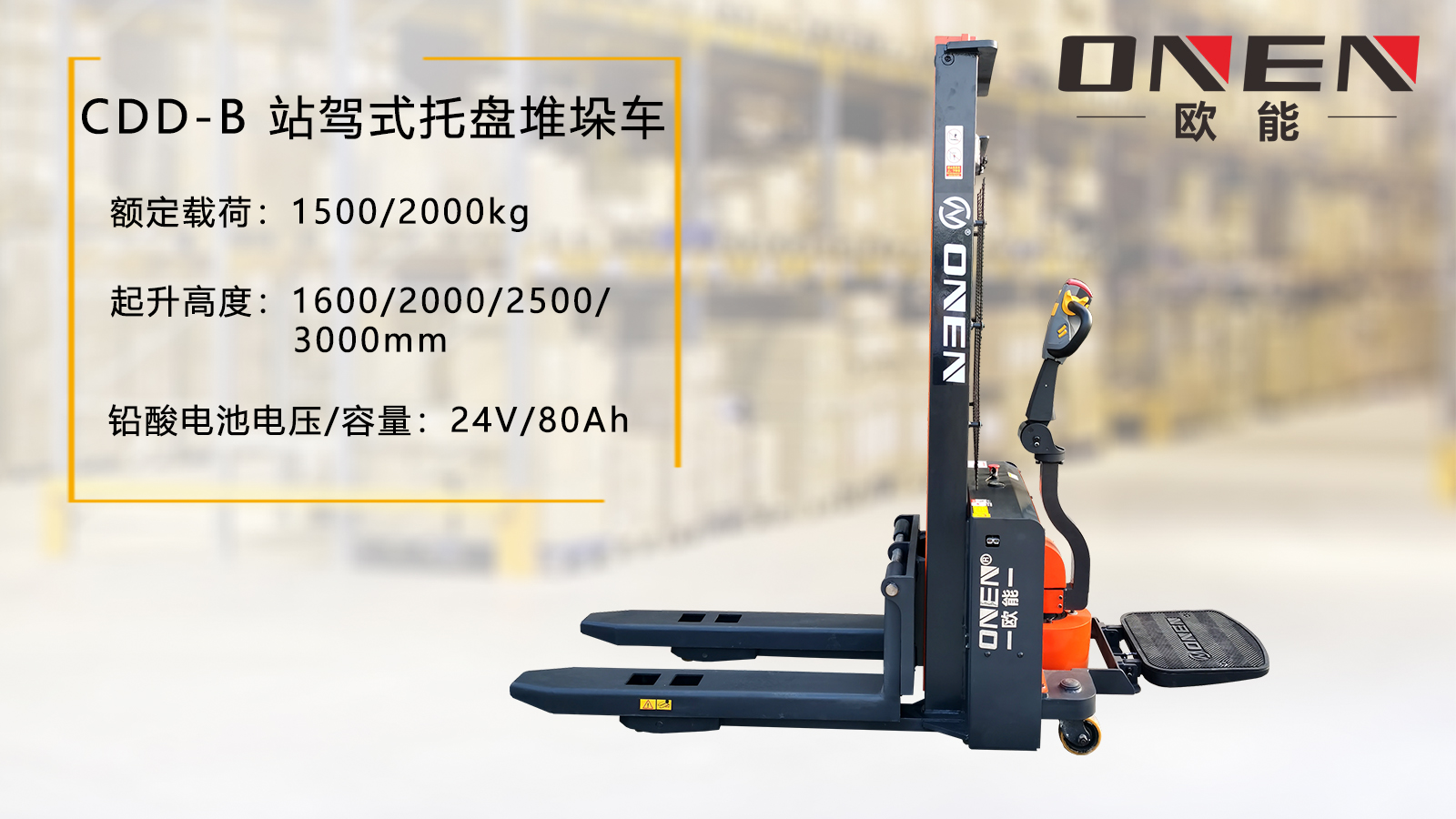 CDD-B-电动堆高车