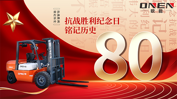 铁骨铮铮八十载，欧能叉车与祖国共铸新辉煌