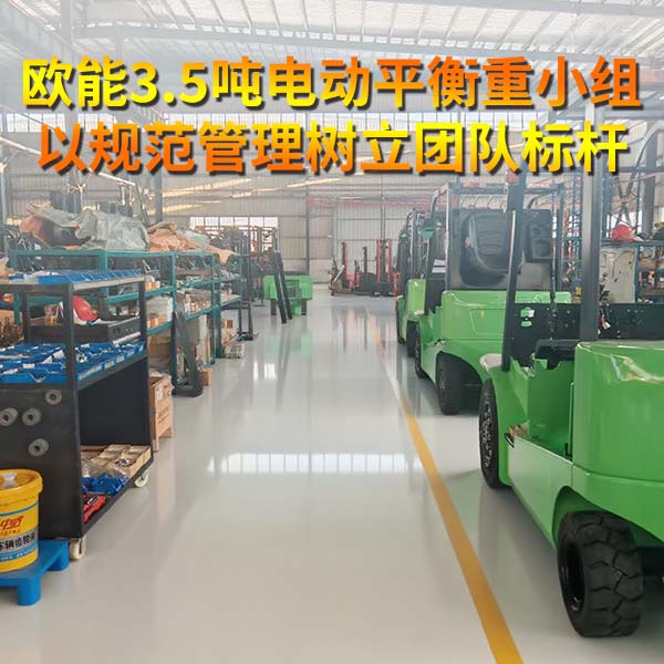 学习榜样！欧能3.5吨电动平衡重小组以规范管理树立团队标杆