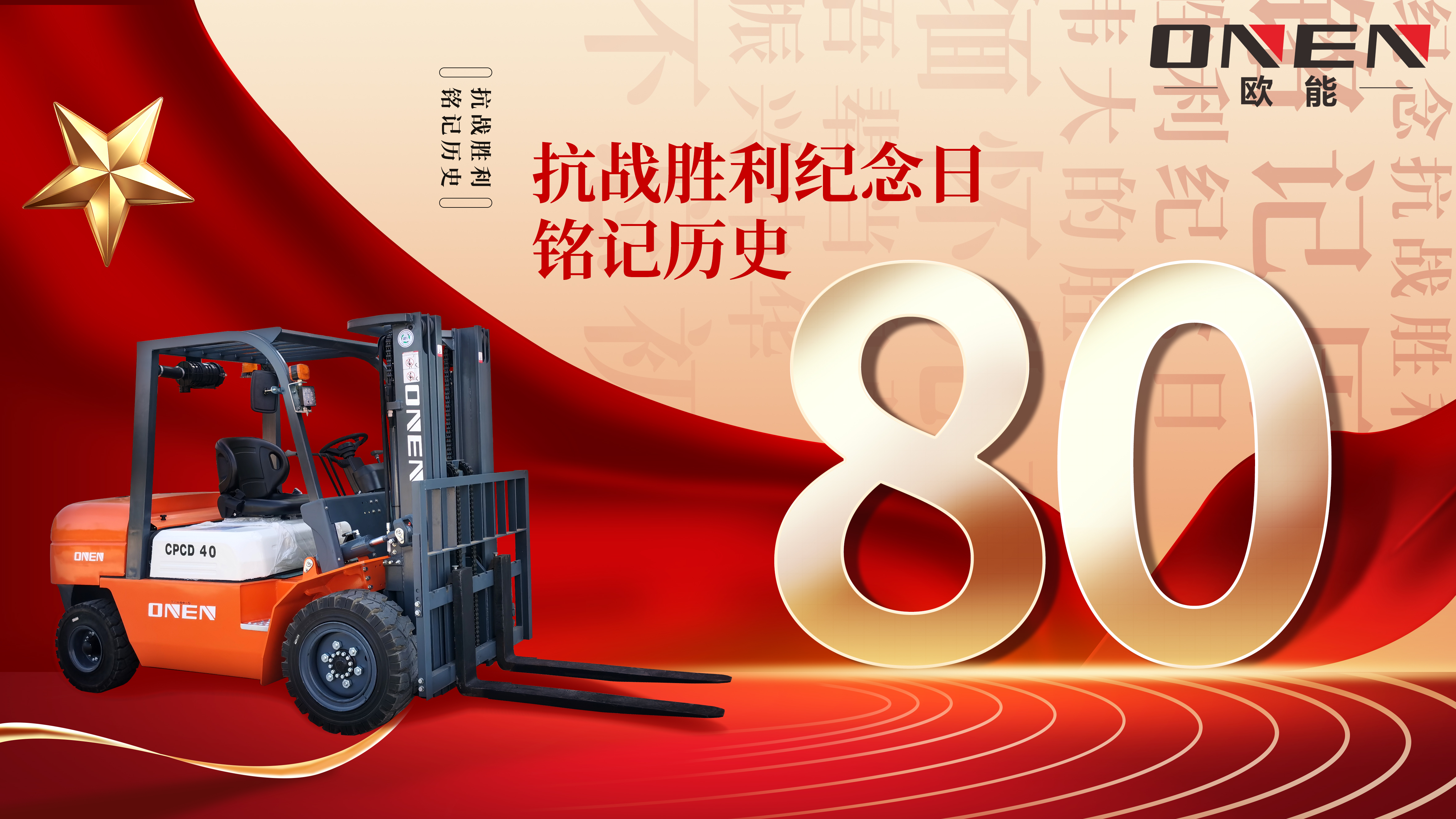 欧能叉车-抗战胜利80周年海报